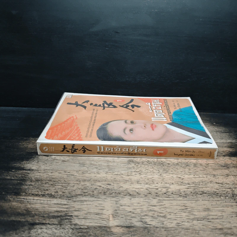 แดจังกึม จอมนางแห่งวังหลวง เล่ม 1 - Yu min-Ju รูปที่ 3