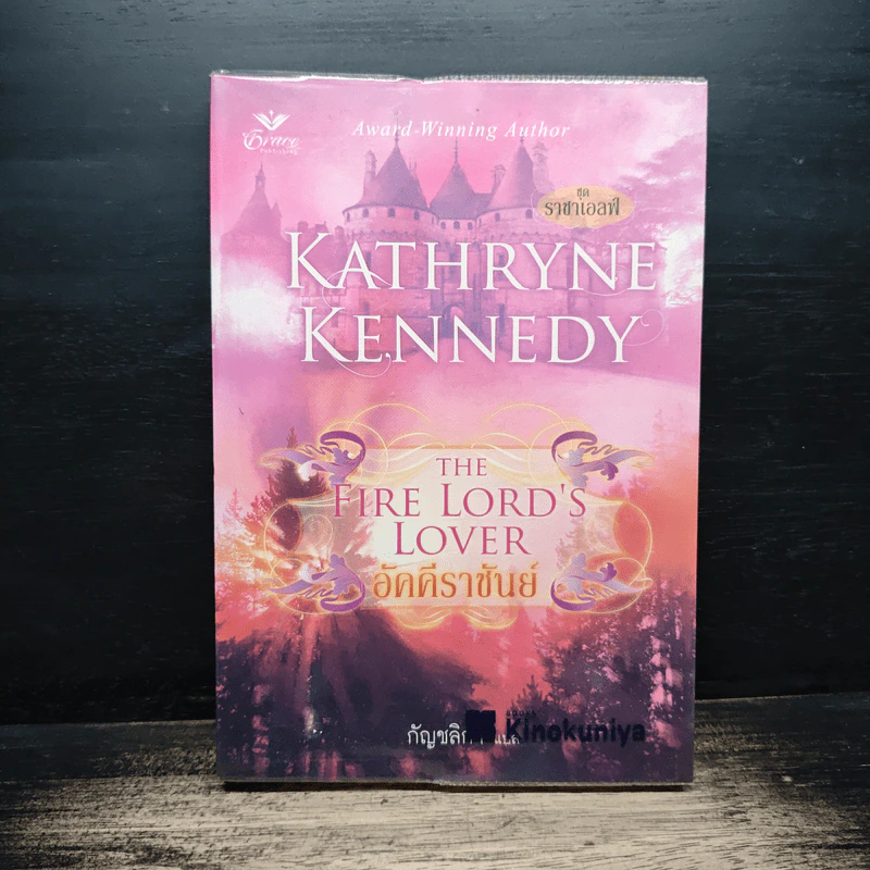 อัคคีราชันย์ The Fire Lord's Lover - กัญชลิกา รูปที่ 1