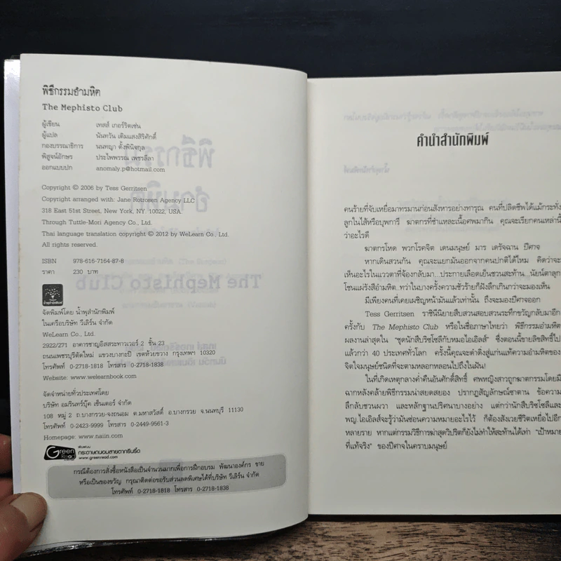 พิธีกรรมอำมหิต - Tess Gerritsen รูปที่ 6