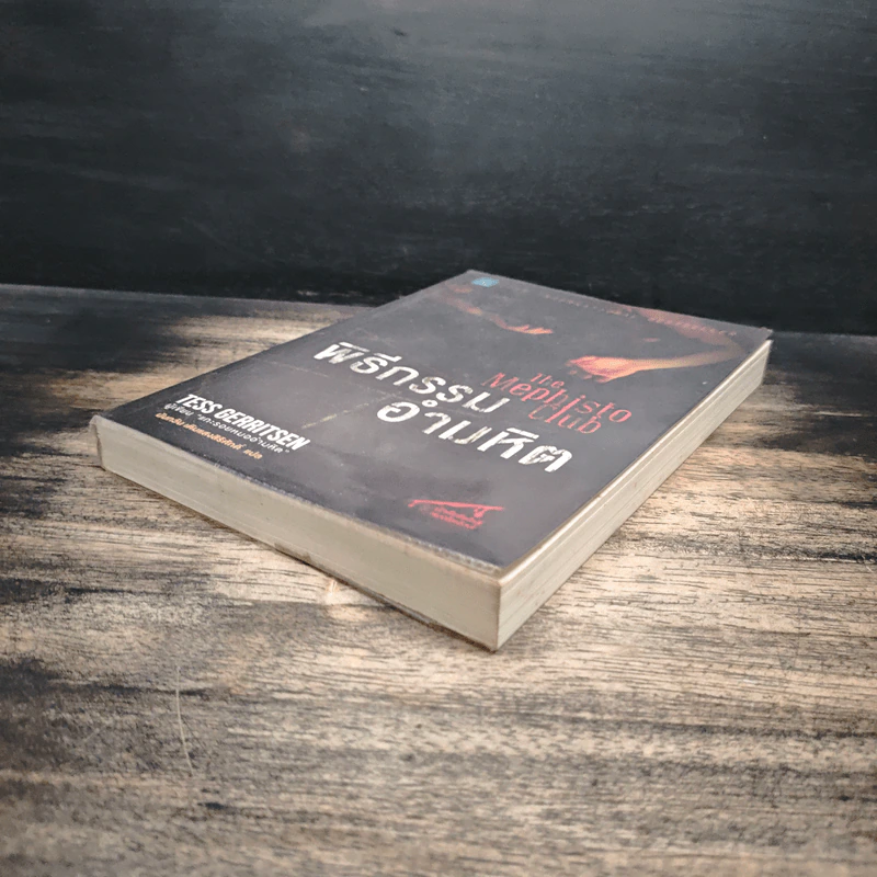 พิธีกรรมอำมหิต - Tess Gerritsen รูปที่ 4