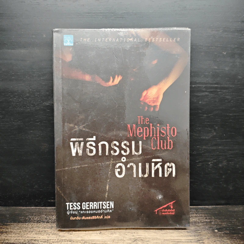 พิธีกรรมอำมหิต - Tess Gerritsen รูปที่ 1