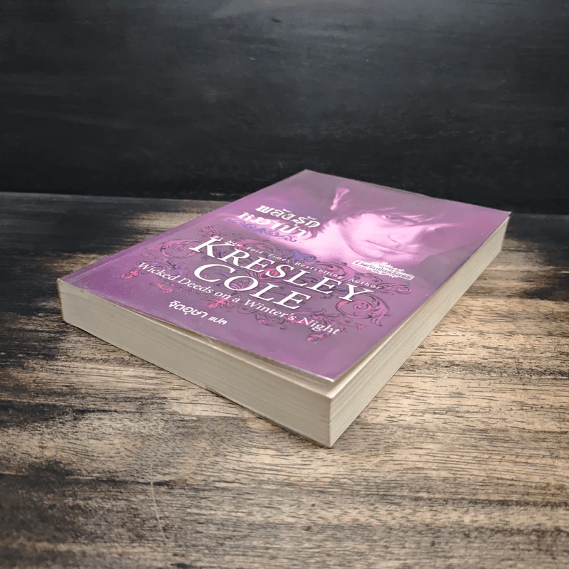 พลังรักหมาป่า Wicked Deeds on a Winter's Night - Kresley Cole รูปที่ 4