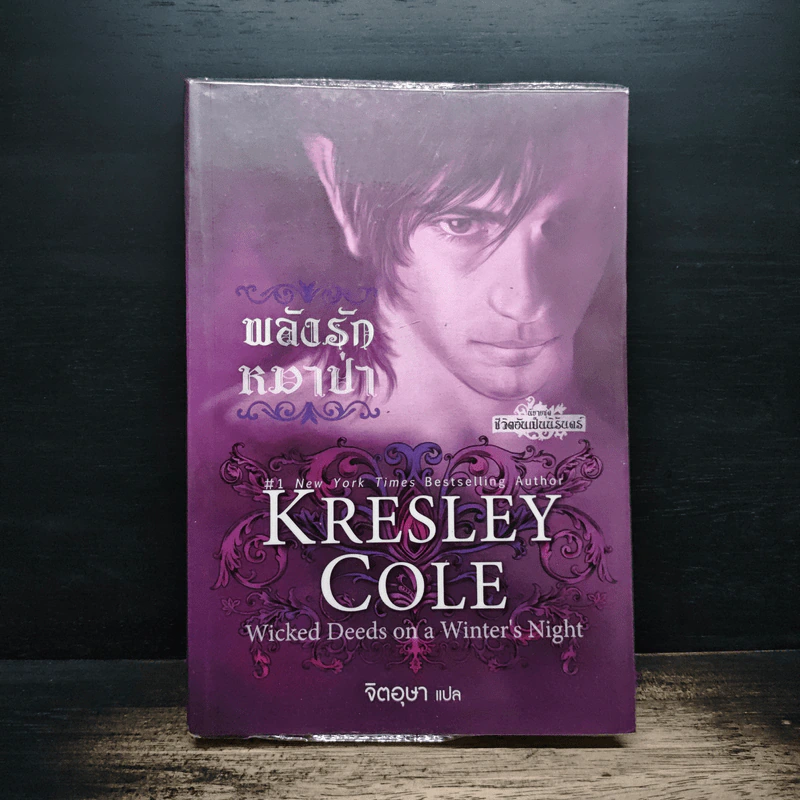 พลังรักหมาป่า Wicked Deeds on a Winter's Night - Kresley Cole รูปที่ 1