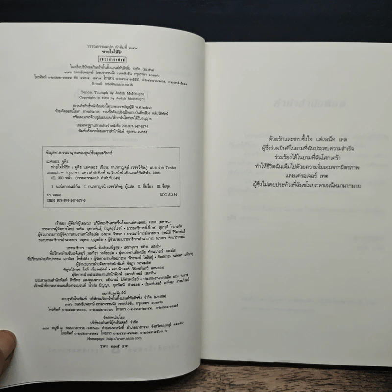 พ่ายใจให้รัก - จูดิธ แมคนอธ, กนกกาญจน์ เวชชวิศิษฎ์ รูปที่ 6