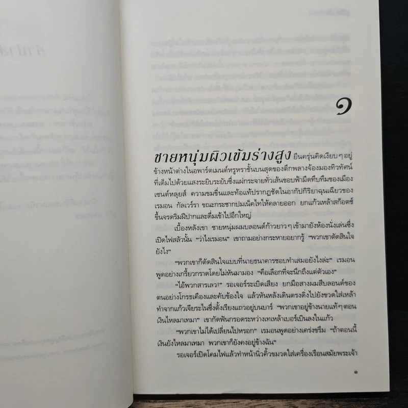 พ่ายใจให้รัก - จูดิธ แมคนอธ, กนกกาญจน์ เวชชวิศิษฎ์ รูปที่ 7