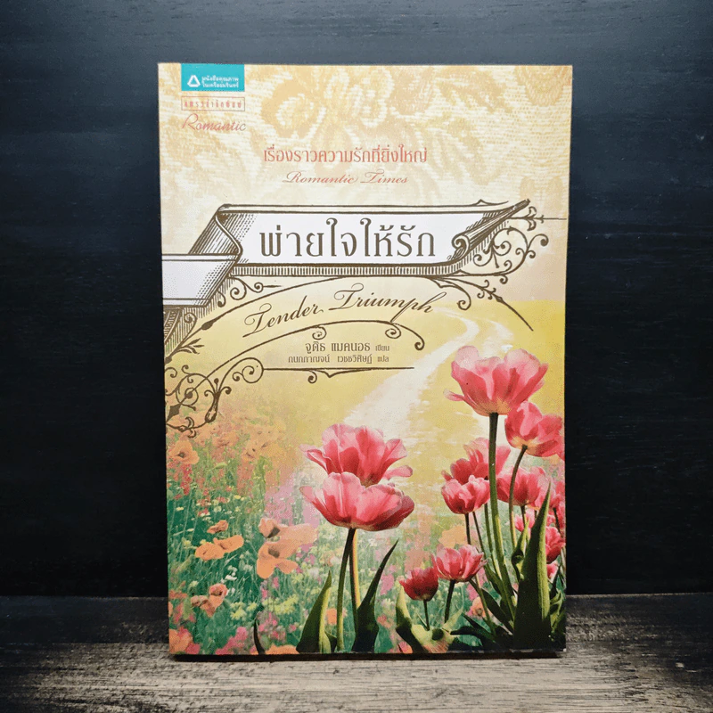 พ่ายใจให้รัก - จูดิธ แมคนอธ, กนกกาญจน์ เวชชวิศิษฎ์ รูปที่ 1
