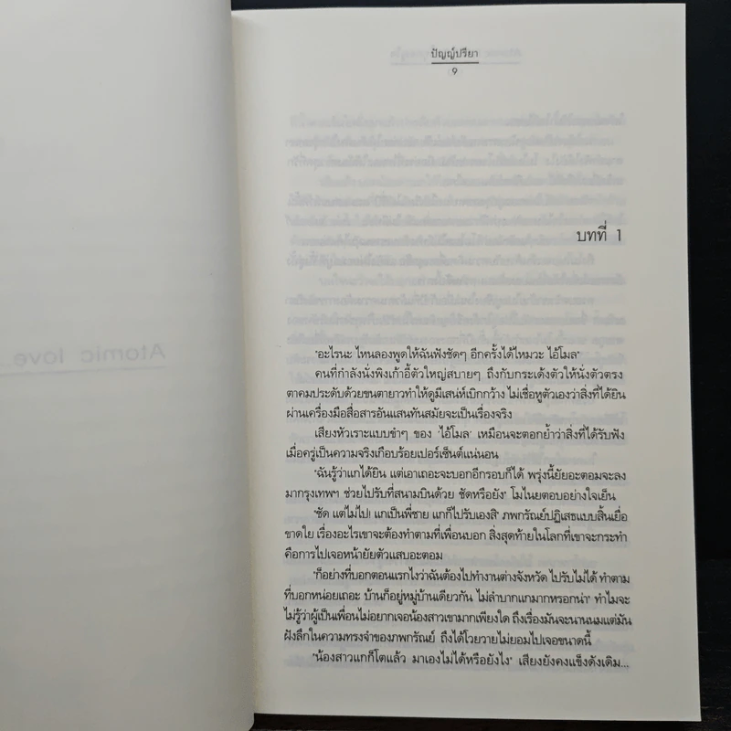 Atomic love...รักนี้ทุกอณูใจ - ปัญญ์ปรียา รูปที่ 7