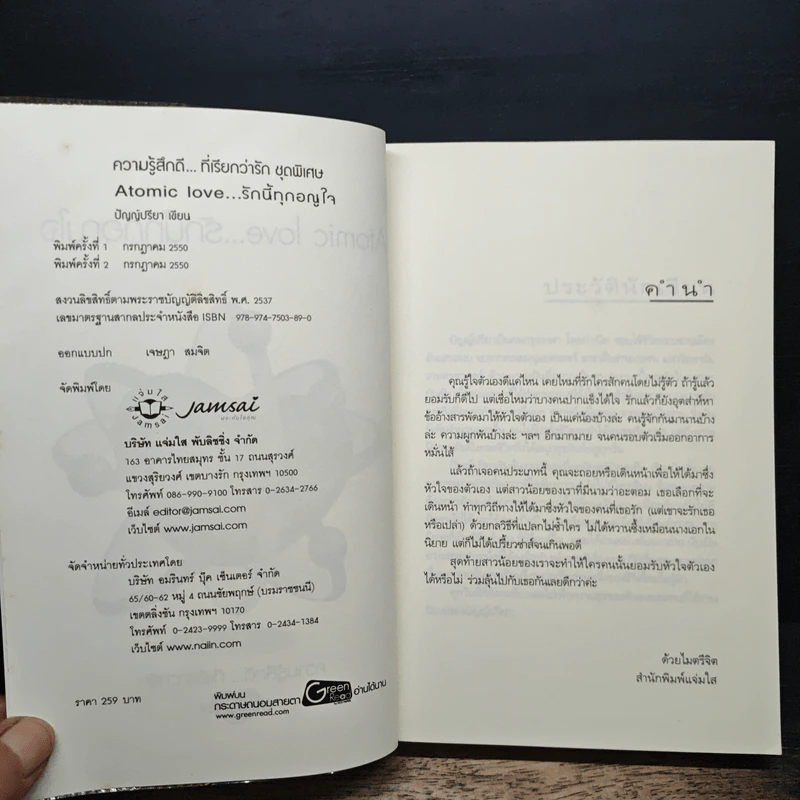 Atomic love...รักนี้ทุกอณูใจ - ปัญญ์ปรียา รูปที่ 6