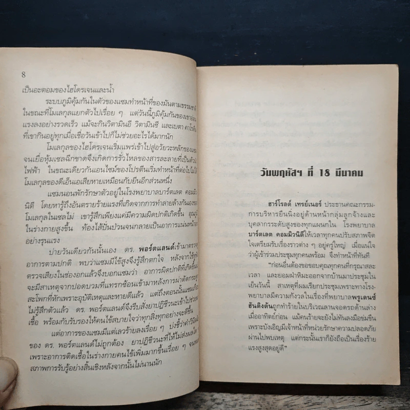 รักษาให้ตาย - Robin Cook โรบิน คุก รูปที่ 8