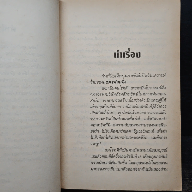 รักษาให้ตาย - Robin Cook โรบิน คุก รูปที่ 7