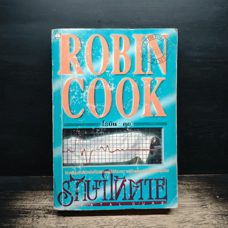 รักษาให้ตาย - Robin Cook โรบิน คุก รูปที่ 1