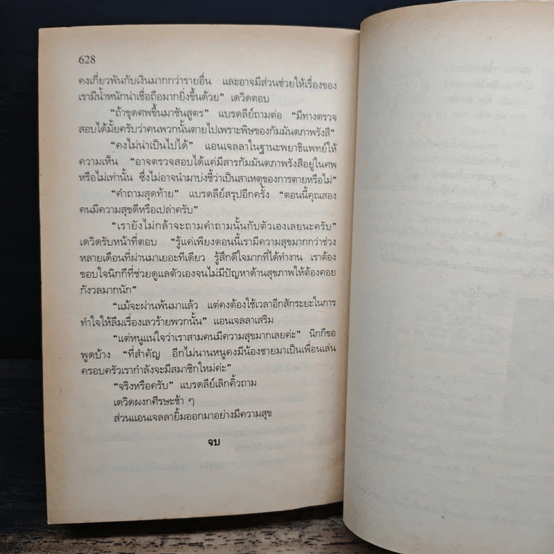 รักษาให้ตาย - Robin Cook โรบิน คุก รูปที่ 9