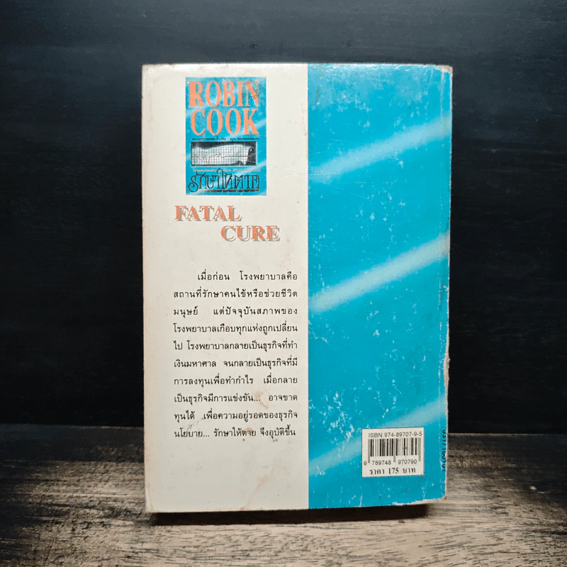 รักษาให้ตาย - Robin Cook โรบิน คุก รูปที่ 2