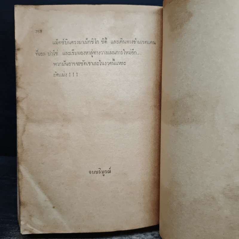 สันดานโจร - เอ็ดเวิร์ด บังเคอร์, จุฬา แก้วมงคล รูปที่ 10