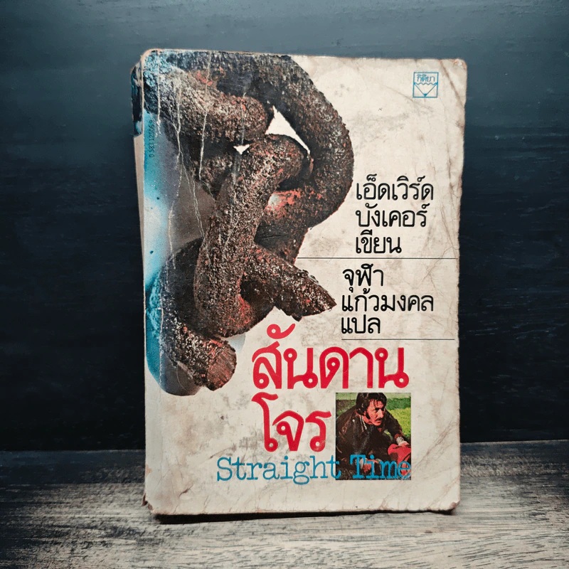 สันดานโจร - เอ็ดเวิร์ด บังเคอร์, จุฬา แก้วมงคล รูปที่ 1