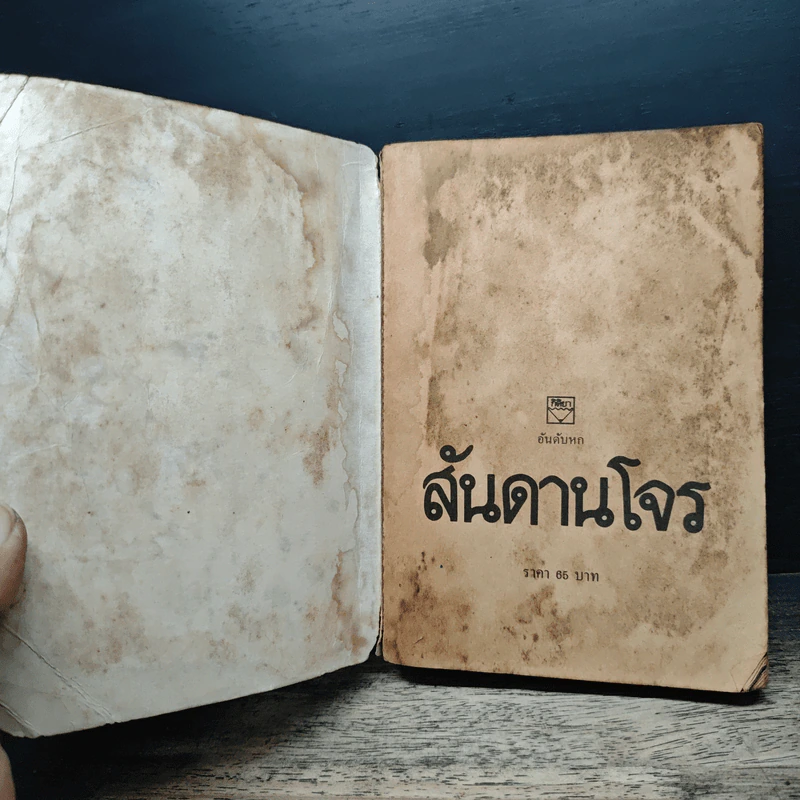สันดานโจร - เอ็ดเวิร์ด บังเคอร์, จุฬา แก้วมงคล รูปที่ 6