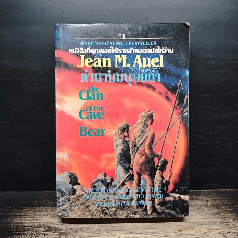 ตำนานมนุษย์ถ้ำ The Clan of the Cave Bear - Jean M. Auel รูปที่ 1