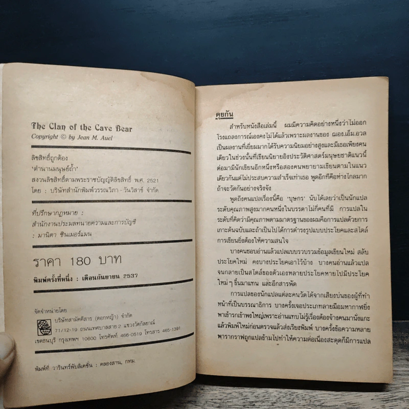 ตำนานมนุษย์ถ้ำ The Clan of the Cave Bear - Jean M. Auel รูปที่ 7