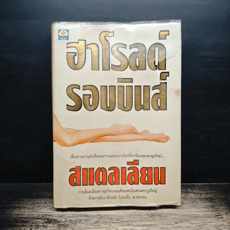 สแตลเลียน - ฮาโรลด์ รอบบินส์ รูปที่ 1