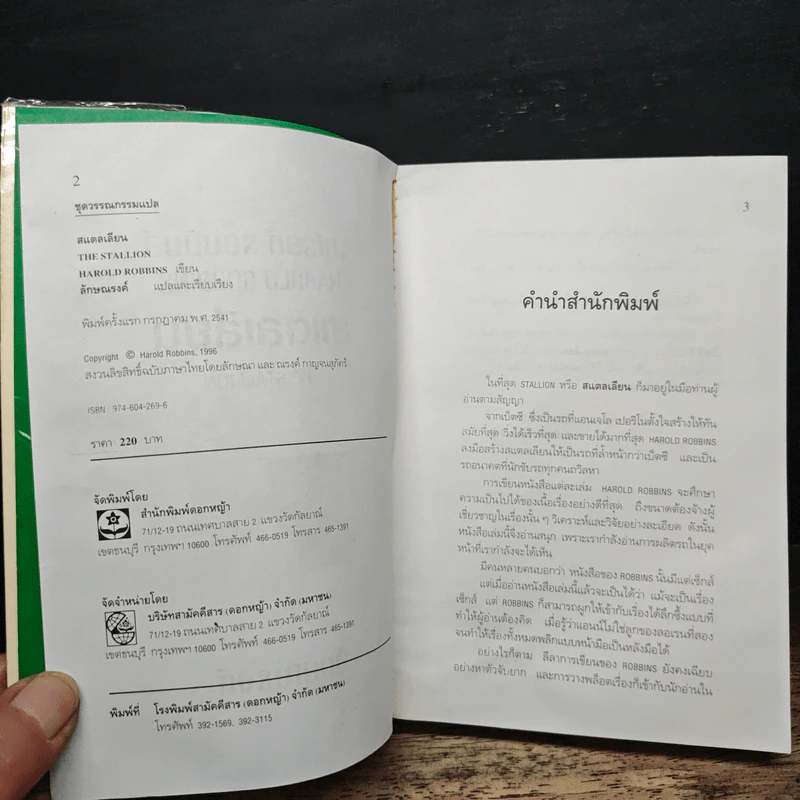 สแตลเลียน - ฮาโรลด์ รอบบินส์ รูปที่ 6