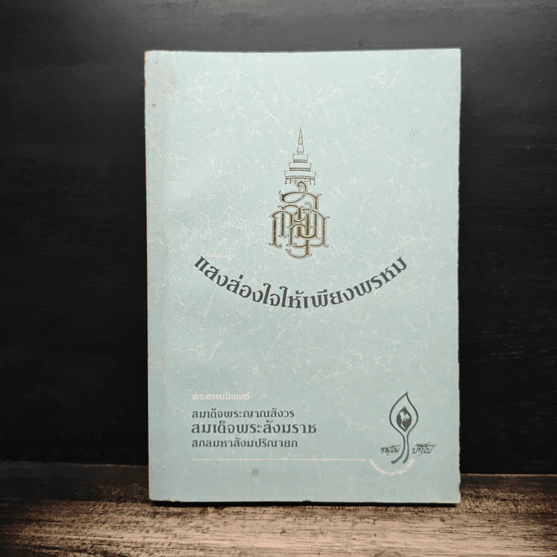 แสงส่องใจให้เพียงพรหม - สมเด็จพระญาณสังวร สมเด็จพระสังฆราช สกลมหาสังฆปริณายก รูปที่ 1