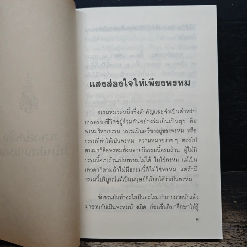 แสงส่องใจให้เพียงพรหม - สมเด็จพระญาณสังวร สมเด็จพระสังฆราช สกลมหาสังฆปริณายก รูปที่ 7