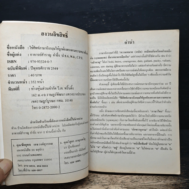ใช้ศัพท์ภาษาอังกฤษให้ถูกต้อง ตรงตามความหมายที่แท้จริง - สำราญ คำยิ่ง รูปที่ 6
