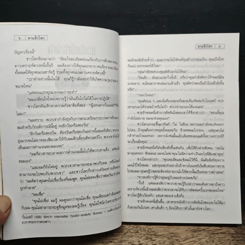 ลาแล้วโลก - ไอแซก อาซิมอฟ รูปที่ 9