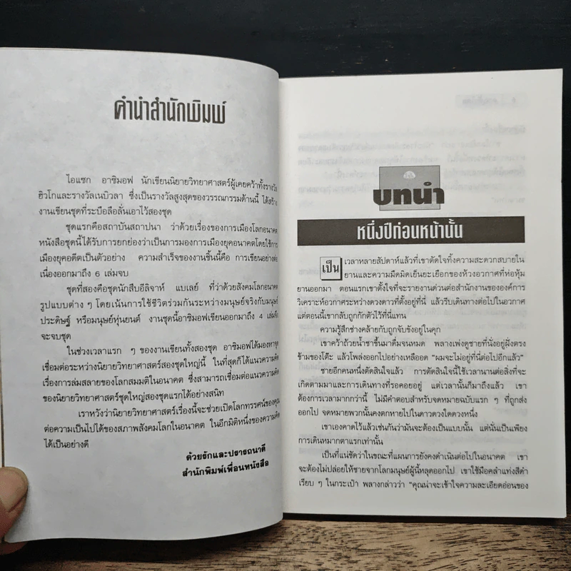 ลาแล้วโลก - ไอแซก อาซิมอฟ รูปที่ 8
