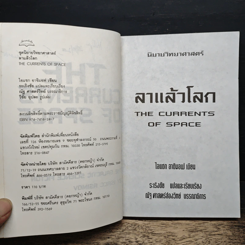 ลาแล้วโลก - ไอแซก อาซิมอฟ รูปที่ 7