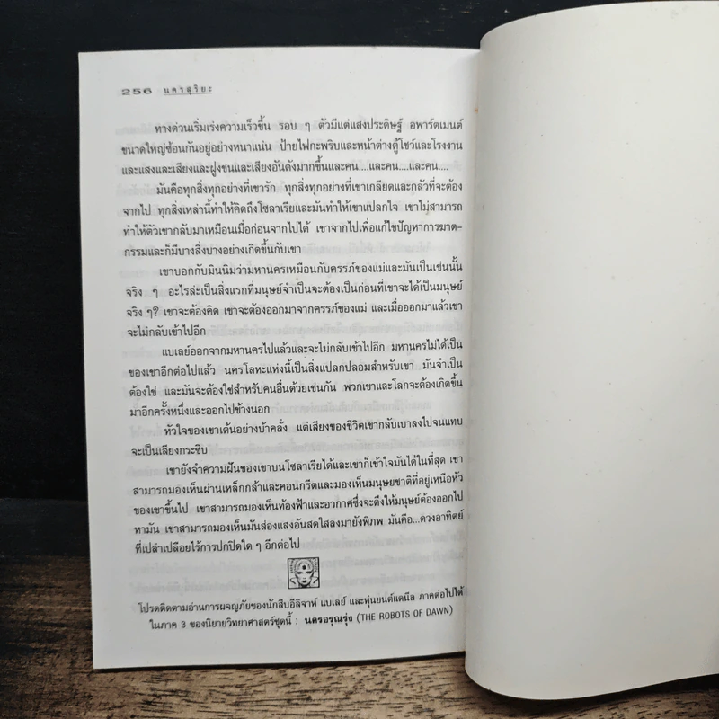 นครสุริยะ The Naked Sun - ไอแซก อาซิมอฟ รูปที่ 9