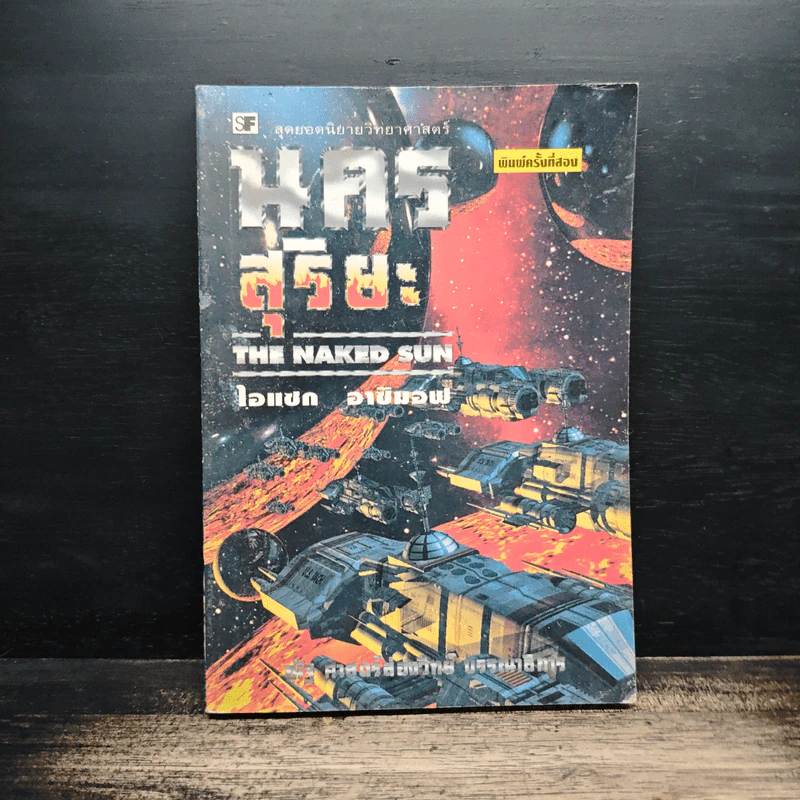 นครสุริยะ The Naked Sun - ไอแซก อาซิมอฟ รูปที่ 1