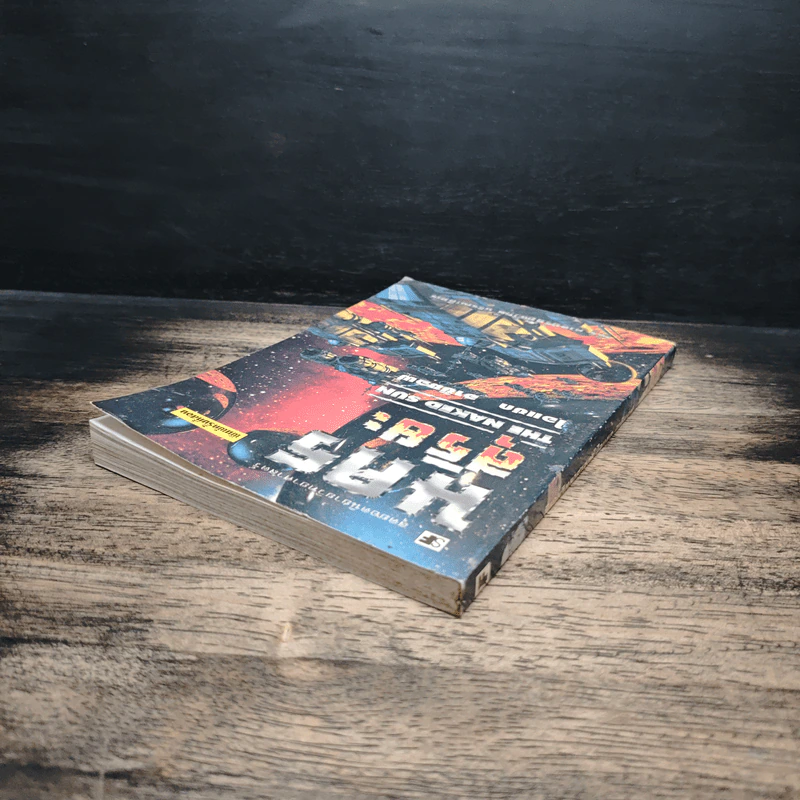 นครสุริยะ The Naked Sun - ไอแซก อาซิมอฟ รูปที่ 4