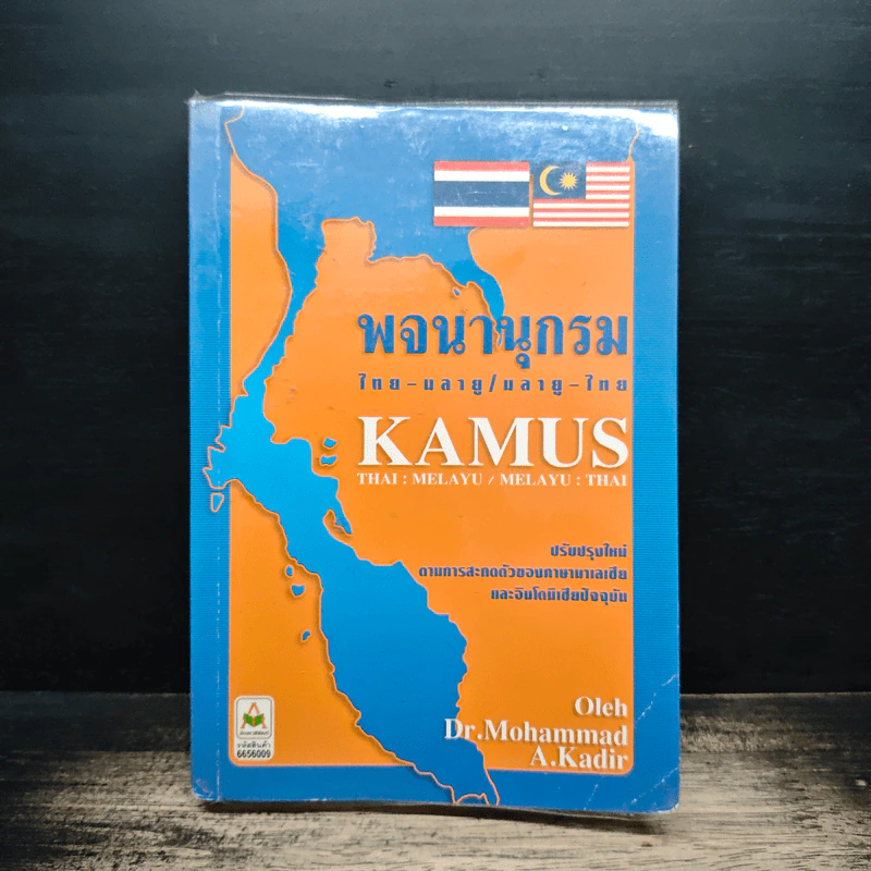 หนังสือ พจนานุกรม ไทย-มลายู/มลายู-ไทย รูปที่ 1