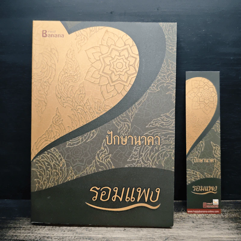 ปักษานาคา - รอมแพง รูปที่ 1