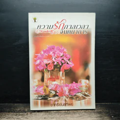 ความรักกาลเวลาและจินตนาการ - ชาครีย์นรทิพย์ รูปที่ 1
