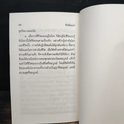 ชีวิตที่สมบูรณ์ - พระพรหมคุณาภรณ์ (ป.อ.ปยุตโต) รูปที่ 9