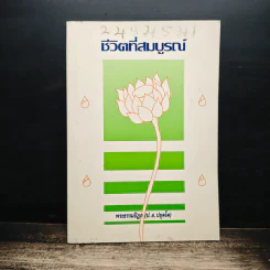 ชีวิตที่สมบูรณ์ - พระพรหมคุณาภรณ์ (ป.อ.ปยุตโต) รูปที่ 1