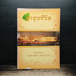 ยาชุบชีวิต - พระมหาสุรศักดิ์ ธนปาโล รูปที่ 1