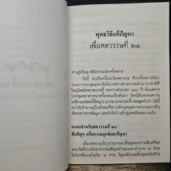 พุทธวิธีแก้ปัญหาเพื่อศตวรรษที่ 21 - พระธรรมปิฎก รูปที่ 9
