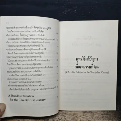 พุทธวิธีแก้ปัญหาเพื่อศตวรรษที่ 21 - พระธรรมปิฎก รูปที่ 8