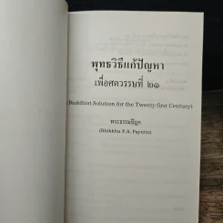 พุทธวิธีแก้ปัญหาเพื่อศตวรรษที่ 21 - พระธรรมปิฎก รูปที่ 6