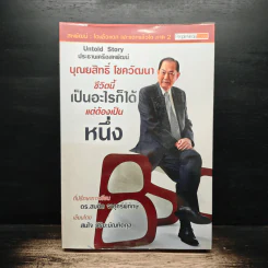 บุณยสิทธิ์ โชควัฒนา ชีวิตนี้เป็นอะไรก็ได้ แต่ต้องเป็นหนึ่ง (สหพัฒนฯ โตแล้วแตกและแตกแล้วโต ภาค 2) รูปที่ 1