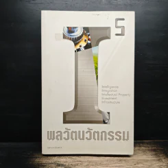 พลวัตนวัตกรรม รูปที่ 1