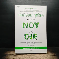 คัมภีร์ชนะทุกโรค How Not to Die - นายแพทย์ไมเคิล เกรเกอร์ รูปที่ 1