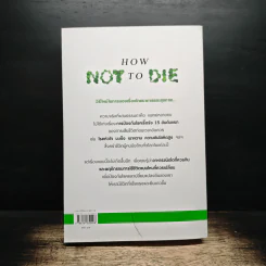 คัมภีร์ชนะทุกโรค How Not to Die - นายแพทย์ไมเคิล เกรเกอร์ รูปที่ 2