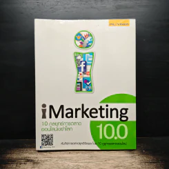 iMaketing 10.0 10 กลยุทธ์การตลาดออนไลน์เขย่าโลก