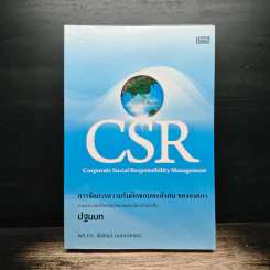 CSR Corporate Social Responsibility การจัดการความรับผิดชอบต่อสังคม ขององค์กร - ผศ.ดร.พิพัฒน์ นนทนาธรณ์