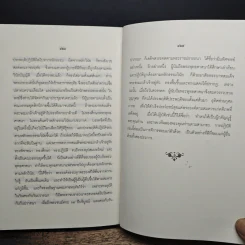 พระโอวาทธรรมบรรยาย - สมเด็จพระสังฆราชเจ้า กรมหลวงวชิรญาณวงศ์ รูปที่ 18
