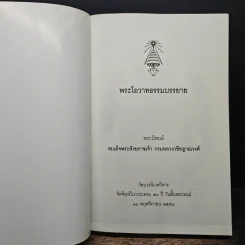 พระโอวาทธรรมบรรยาย - สมเด็จพระสังฆราชเจ้า กรมหลวงวชิรญาณวงศ์ รูปที่ 6